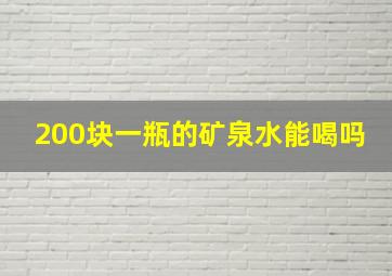 200块一瓶的矿泉水能喝吗