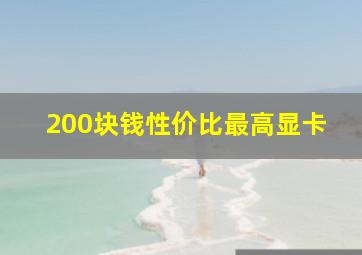 200块钱性价比最高显卡