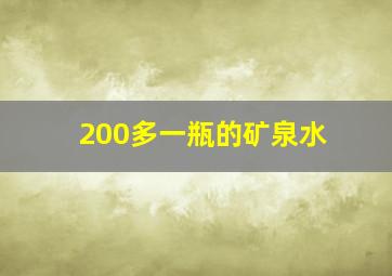 200多一瓶的矿泉水