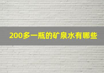 200多一瓶的矿泉水有哪些