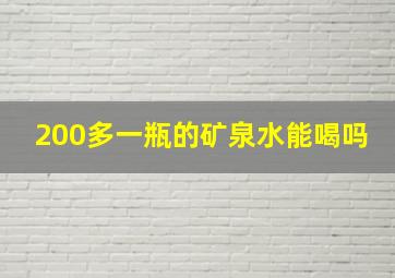 200多一瓶的矿泉水能喝吗