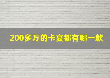 200多万的卡宴都有哪一款