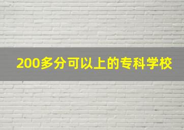 200多分可以上的专科学校