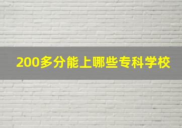 200多分能上哪些专科学校