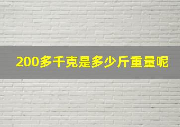 200多千克是多少斤重量呢