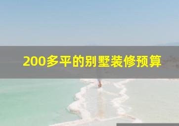 200多平的别墅装修预算