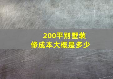 200平别墅装修成本大概是多少