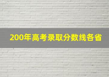 200年高考录取分数线各省