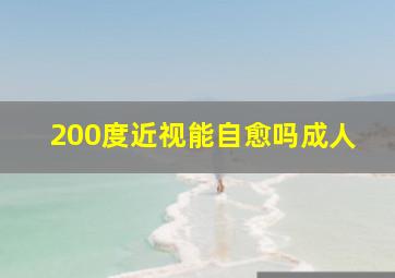 200度近视能自愈吗成人