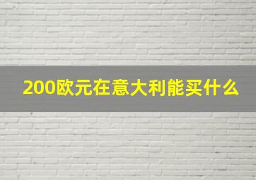 200欧元在意大利能买什么