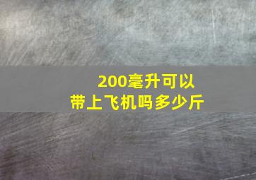 200毫升可以带上飞机吗多少斤