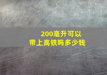 200毫升可以带上高铁吗多少钱