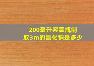 200毫升容量瓶制取3m的氯化钠是多少