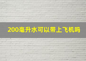 200毫升水可以带上飞机吗