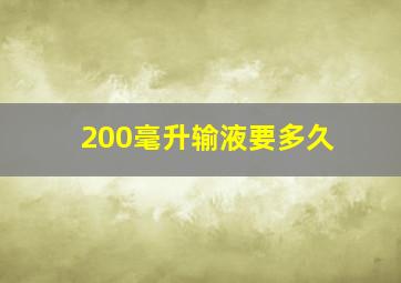 200毫升输液要多久