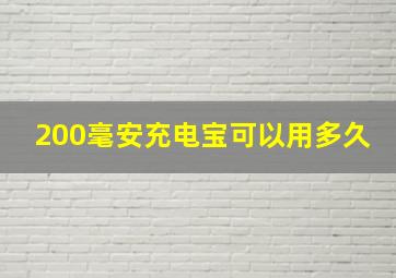 200毫安充电宝可以用多久