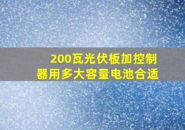 200瓦光伏板加控制器用多大容量电池合适