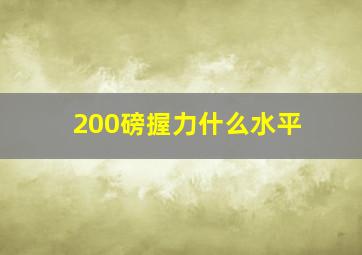 200磅握力什么水平