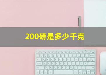 200磅是多少千克