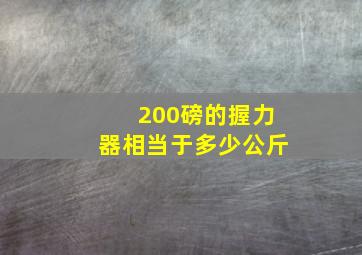 200磅的握力器相当于多少公斤