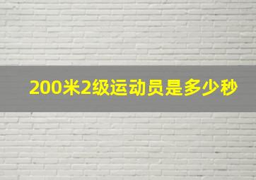 200米2级运动员是多少秒