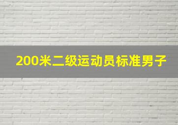 200米二级运动员标准男子