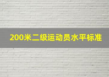 200米二级运动员水平标准