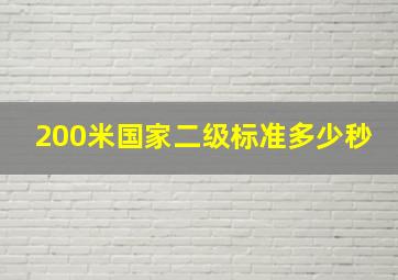 200米国家二级标准多少秒