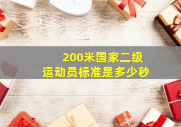 200米国家二级运动员标准是多少秒