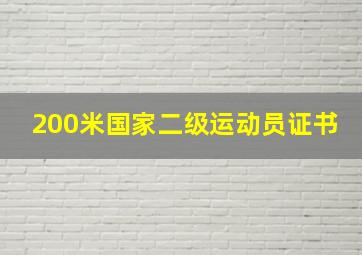 200米国家二级运动员证书