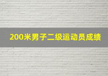 200米男子二级运动员成绩