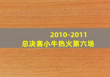 2010-2011总决赛小牛热火第六场