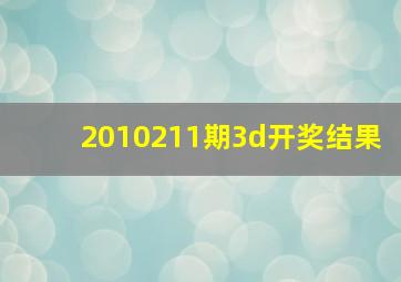 2010211期3d开奖结果