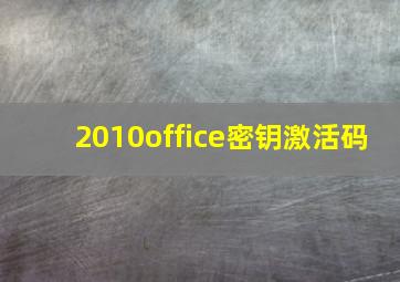 2010office密钥激活码