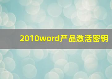 2010word产品激活密钥