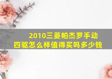 2010三菱帕杰罗手动四驱怎么样值得买吗多少钱