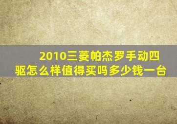 2010三菱帕杰罗手动四驱怎么样值得买吗多少钱一台