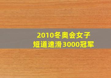 2010冬奥会女子短道速滑3000冠军