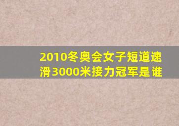 2010冬奥会女子短道速滑3000米接力冠军是谁