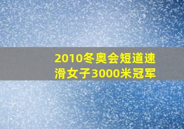 2010冬奥会短道速滑女子3000米冠军