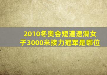 2010冬奥会短道速滑女子3000米接力冠军是哪位