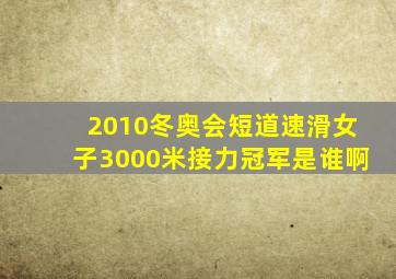 2010冬奥会短道速滑女子3000米接力冠军是谁啊