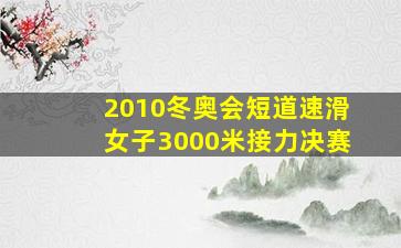 2010冬奥会短道速滑女子3000米接力决赛