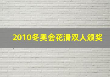 2010冬奥会花滑双人颁奖