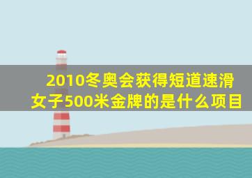 2010冬奥会获得短道速滑女子500米金牌的是什么项目