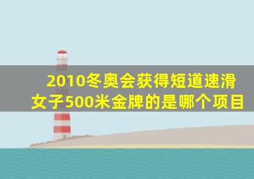 2010冬奥会获得短道速滑女子500米金牌的是哪个项目