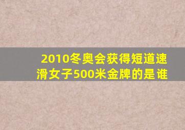 2010冬奥会获得短道速滑女子500米金牌的是谁