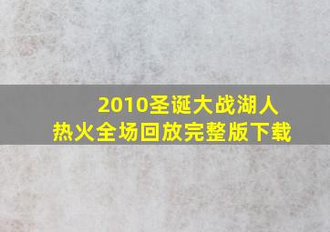 2010圣诞大战湖人热火全场回放完整版下载