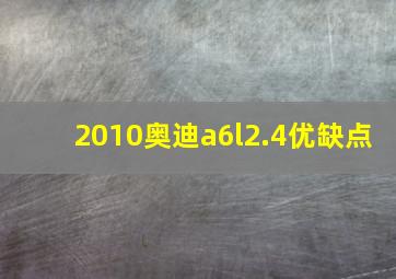 2010奥迪a6l2.4优缺点