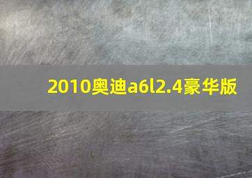 2010奥迪a6l2.4豪华版